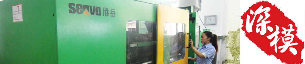 1448720395889236.jpg 深圳塑膠模具廠,深圳市模具廠,深圳模具廠,深圳模具,深圳塑膠模具